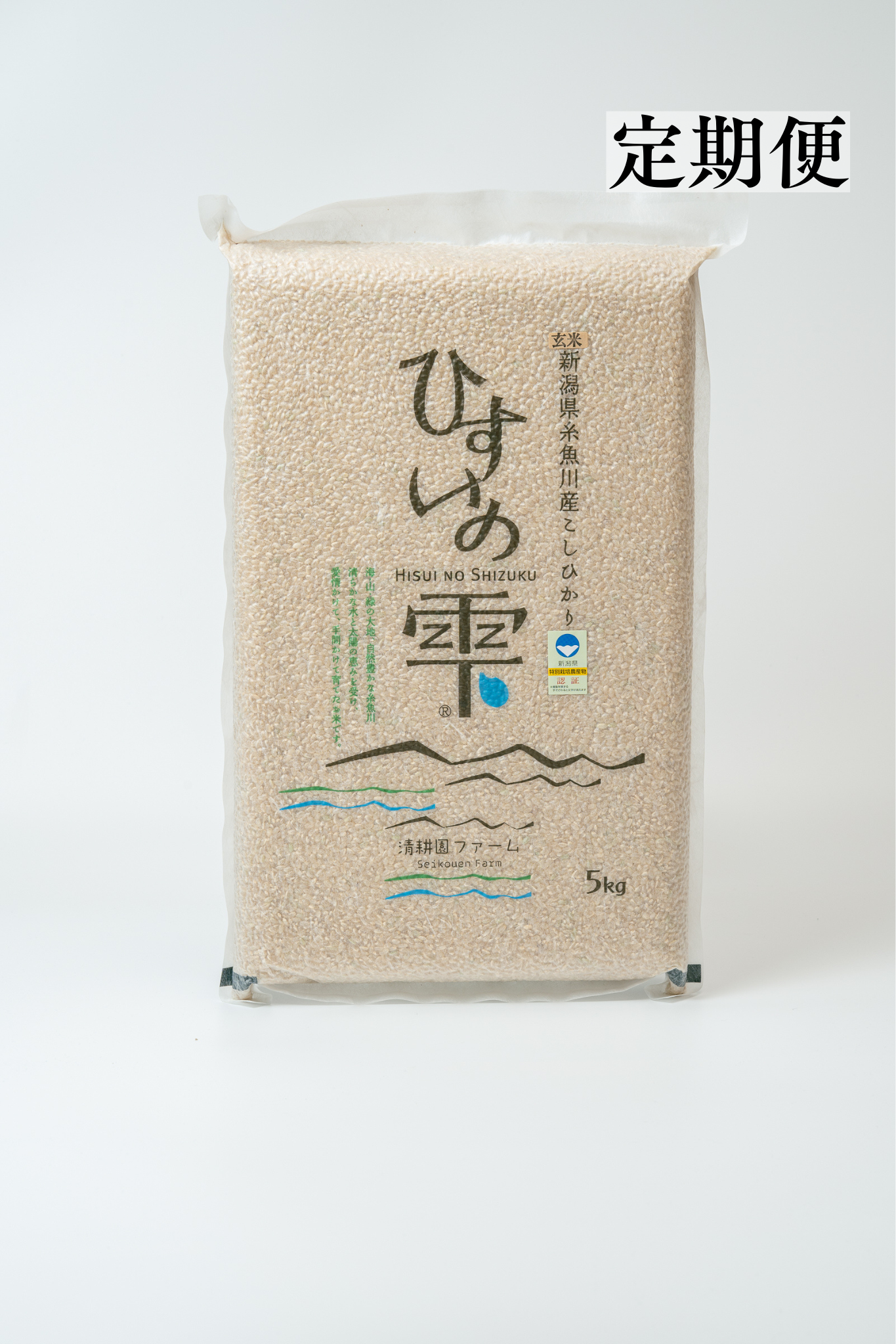 【定期便|毎月25日着】R8年産 糸魚川産 コシヒカリ「ひすいの雫®」 玄米5kg