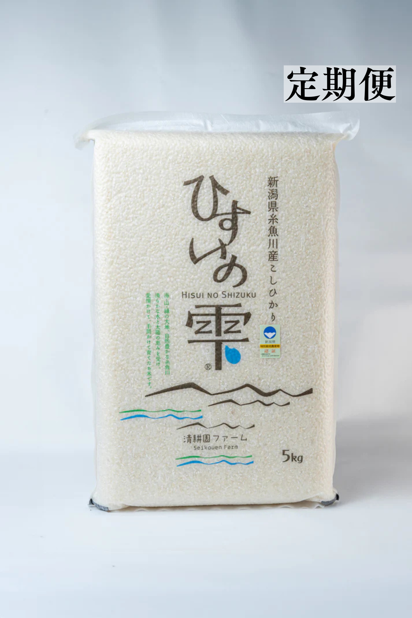 【定期便|毎月25日着】R8年産 糸魚川産 コシヒカリ「ひすいの雫®」 白米5kg